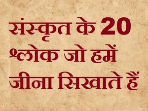 संस्कृत के 20 श्लोक जो हमें जीना सिखाते हैं,20 Sanskrit Shlokas With Meaning in Hindi,Sanskrit Shlokas,Sanskrit Shlokas student In hindi