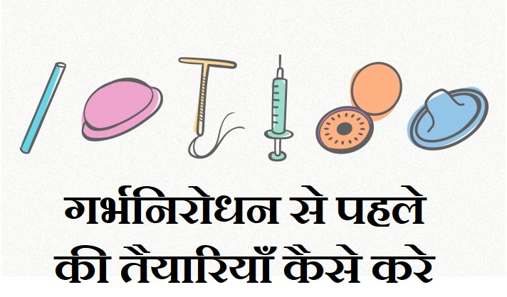 गर्भनिरोधन से पहले की तैयारियाँ कैसे करे, How To Prepare Before Contraception In Hindi,garbhnirodhan ki taiyari, Birth control tips in hindi