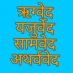 चारों वेदों का सम्पूर्ण सार, 4 Vedas Full Detail Summary In Hindi, Rigveda, Samaveda, Yajurveda, Atharvaveda, vedas ka saar,char ved hindi me
