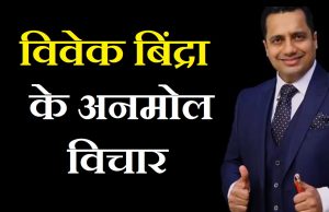 vicek bindra motivational quotes in hindi