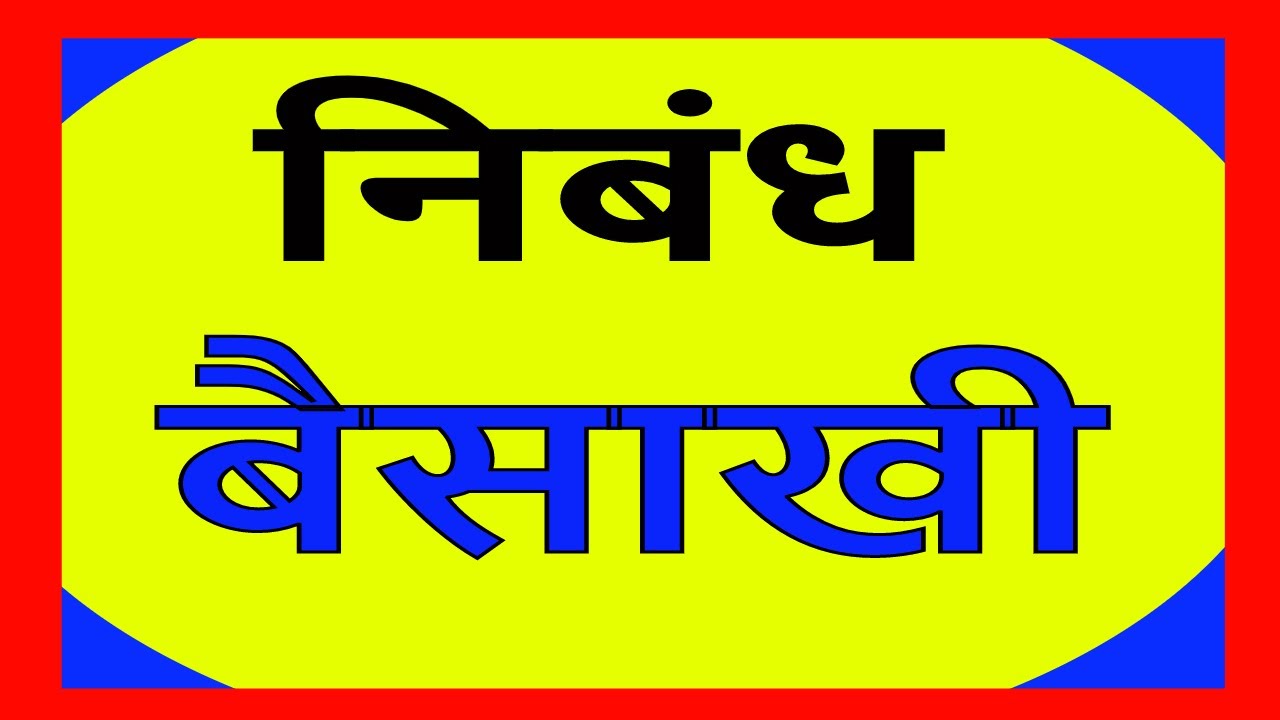 Essay on baisakhi for class 4 picture