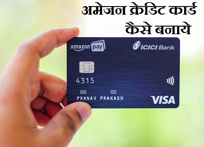 अमेजन क्रेडिट कार्ड कैसे बनाये और इसके फायदे, Amazon Credit Card Kaise banaye Benefits In Hindi,Amazon Credit Card ke liye apply kaise kare