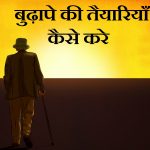 बुढ़ापे की तैयारियाँ कैसे करे, How To Prepare For Old Age In Hindi,Budhape ki taiyari kaise kare,old age preparation in hindi,budhe umr sahara