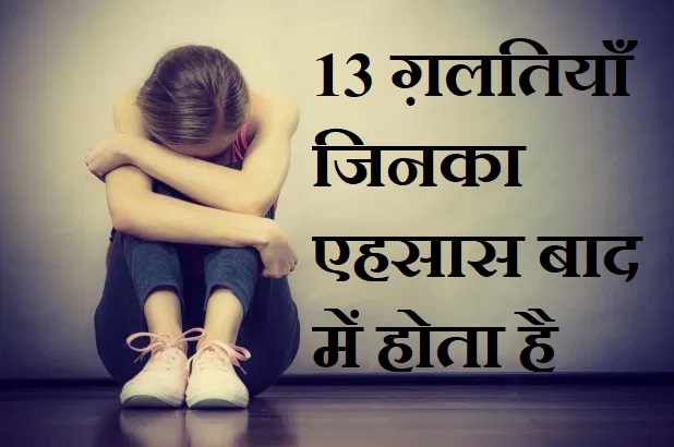 बचपन की 13 ग़लतियाँ जिनका एहसास बाद में होता है, 13 Biggest Mistakes Of Childhood In Hindi,Bachpan ki 13 galtiyan,teenager ki mistakes hindi me