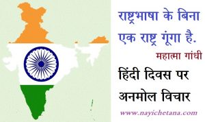 हिंदी दिवस पर विचार,Hindi Diwas Quotes,Hindi Diwas par quotes,Hindi Day Quotes in Hindi, Quotes on Hindi Diwas in Hindi, hindi bhasha vichar