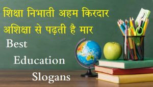 शिक्षा पर नारे,Education Slogans in Hindi, Shiksha par nare, Shikshaa par slogans, school Chalo Abhiyan, slogan on Education in hindi