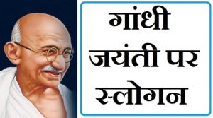 गांधी जयंती पर 31 श्रेष्ठ स्लोगन,Gandhi Jayanti Slogans in Hindi,Gandhi Jayanti par nare,अहिंसा पर स्लोगन,2 october slogan in hindi,