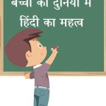 बच्चों की दुनिया में हिन्दी का महत्व पर निबंध,Baccho ke liye hindi bhasha ka mahtav,आधुनिक समय में बच्चो के लिए हिंदी का महत्व,बच्चों की दुनिया कैसी होती है