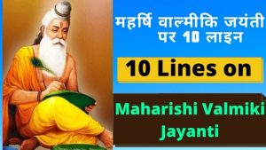 वाल्मीकि जयंती पर 10 लाइन का निबंध, Maharishi Valmiki Jayanti Par 10 Lines,10 Lines about Rishi Valmiki in Hindi,10 lines Essay on Valmiki