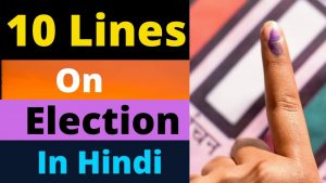 चुनाव का महत्व पर 10 वाक्य,10 Lines On Election in Hindi,chunav par 10 line,election importance essay in hindi,vote par 10 lines,voting essay
