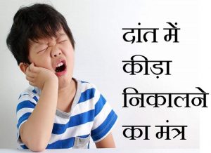 दांत में कीड़ा निकालने का मंत्र, Dant me Kida Nikalne ka Mantra in Hindi,dant ka kida lagne ka mantra,दांत से कीड़ा निकालने का उपाय