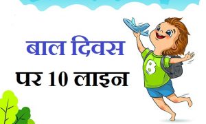 बाल दिवस पर 10 लाइन का निबंध,10 Lines on Children’s Day in Hindi, bal diwas par 10 lines, children day par 10 line,bal diwas par nibandh