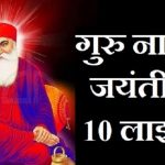 गुरु नानक जयंती पर 10 लाइन, 10 Lines on Guru Nanak Jayanti in Hindi,Guru Nanak Jayanti par 10 lines,Guru Nanak Jayanti essay in hindi