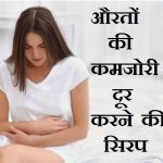 औरतों की कमजोरी दूर करने की सिरप, Syrup to remove weakness of women in hindi,mahilao ki kamjori kaise door kare,औरतों की कमजोरी दूर करने की दवा