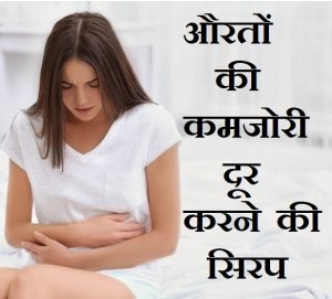 औरतों की कमजोरी दूर करने की सिरप, Syrup to remove weakness of women in hindi,mahilao ki kamjori kaise door kare,औरतों की कमजोरी दूर करने की दवा