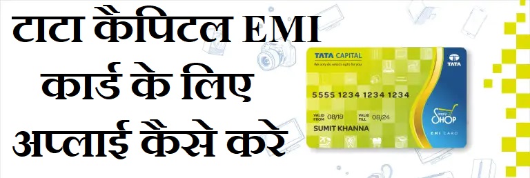 टाटा कैपिटल EMI कार्ड क्या है इसके लिए अप्लाई कैसे करे,Tata Capital EMI Card Ke Liye Apply Kaise Kare,Tata Capital EMI Card EMI loan kaise le