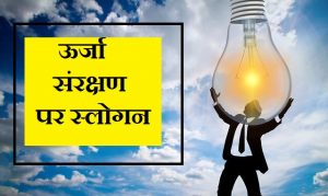 ऊर्जा संरक्षण पर 21 स्लोगन,Slogan on Energy Conservation in hindi, urja sanrakshan slogan,ऊर्जा दक्षता पर स्लोगन,ऊर्जा संरक्षण पर पोस्टर