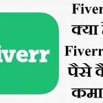 Fiverr क्या है इससे पैसे कैसे कमायें, Fiverr Se Paise Kaise Kamaye,Fiverr kya hai,make money from Fiverr in hindi,Fiverr Gig Kaise Banaye