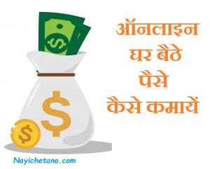ऑनलाइन घर बैठे पैसे कैसे कमायें, Online Ghar Baithe Paise Kaise Kamaye, Online money making tips in hindi, online paise kaise kamaye
