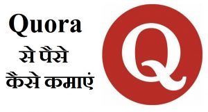 Quora क्या है Quora से Paise कैसे कमाएं, What Is Quora se Paise kaise kamaye ,Quora kya hai, Quora se paise kaise banaye,Quora app in hindi