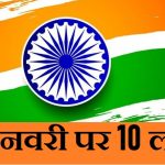 26 जनवरी पर 10 लाइन,10 Lines on Republic Day in Hindi,Republic Day par 10 lines, gantantra diwas par 10 line,26 january par 10 line essay
