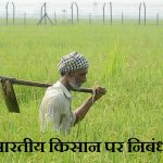 kisan par nibandh,भारतीय किसान पर निबंध 150 शब्दों में,Essay on Indian Farmer in Hindi, Farmer short essay in hindi,kisan par 150 words ka nibandh