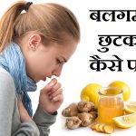 बलगम से छुटकारा कैसे पायें,Balgam Khatam Karne Ka Tarika, balgam kaise door kare,cough se nijat kaise paye,how to avoid cough problem hindi
