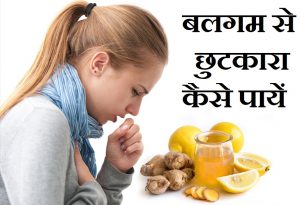 बलगम से छुटकारा कैसे पायें,Balgam Khatam Karne Ka Tarika, balgam kaise door kare,cough se nijat kaise paye,how to avoid cough problem hindi