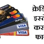 Credit card ke benefits,credit card,क्रेडिट कार्ड