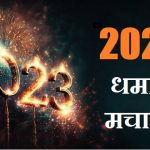 2023 में धमाल मचा दो, 2023 ko Best Year kaise banaye, naye saal me motivation,new year motivation in hindi,new year resolution in hindi